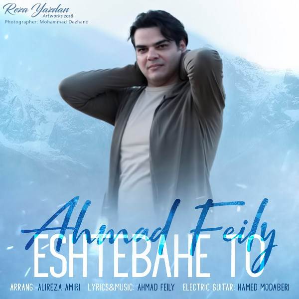  دانلود آهنگ جدید احمد فیلی - اشتباه تو | Download New Music By Ahmad Feily - Eshtebahe To