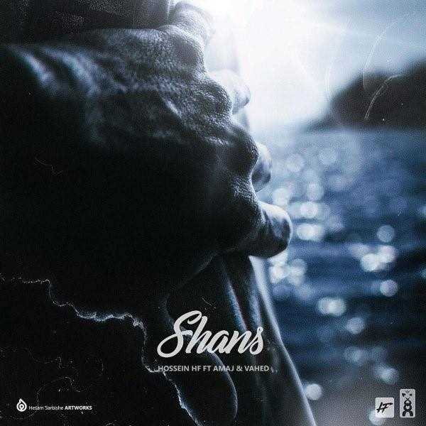  دانلود آهنگ جدید حسین هف - شانس (فت آماج  و  واحد) | Download New Music By Hossein HF - Shans (Ft Amaj & Vahed)