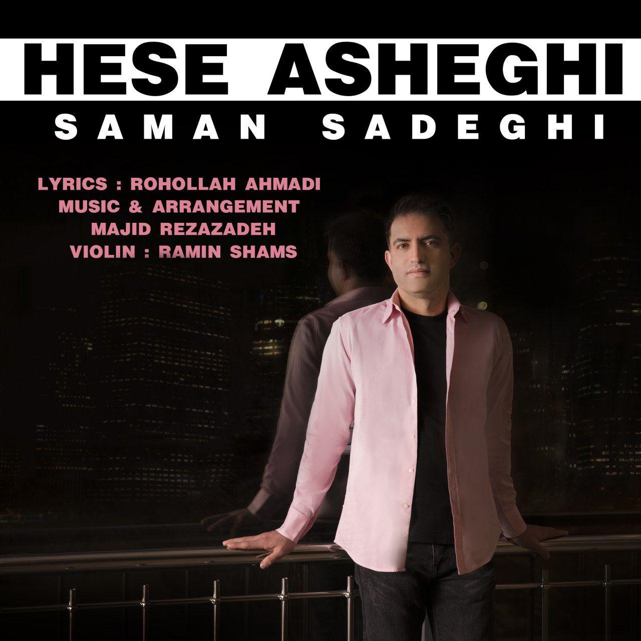  دانلود آهنگ جدید سامان صادقی - حس عاشقی | Download New Music By Saman Sadeghi - Hese Asheghi