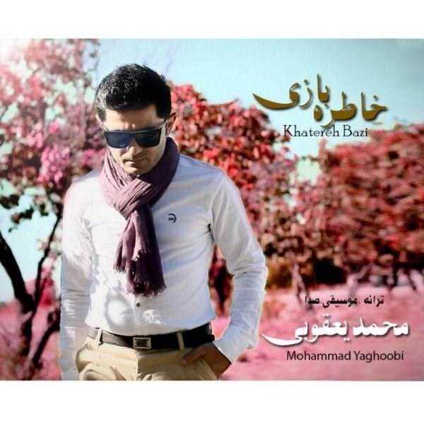  دانلود آهنگ جدید محمد یعقوبی - خاطره بازی | Download New Music By Mohammad Yaghoobi - Khatereh Bazi
