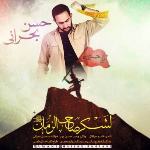  دانلود آهنگ جدید حسن بحرانی - لشگر صاحب الزمان | Download New Music By Hassan Bahrani - Lashkar Saheb Zaman