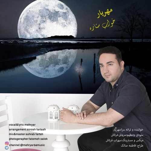  دانلود آهنگ جدید مهریار - خواب ستاره | Download New Music By Mehryar - Khabe Setareh