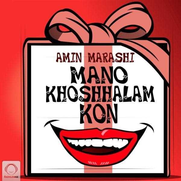  دانلود آهنگ جدید امین مرعشی - منو خوشحالم کن | Download New Music By Amin Marashi - Mano Khoshhalam Kon