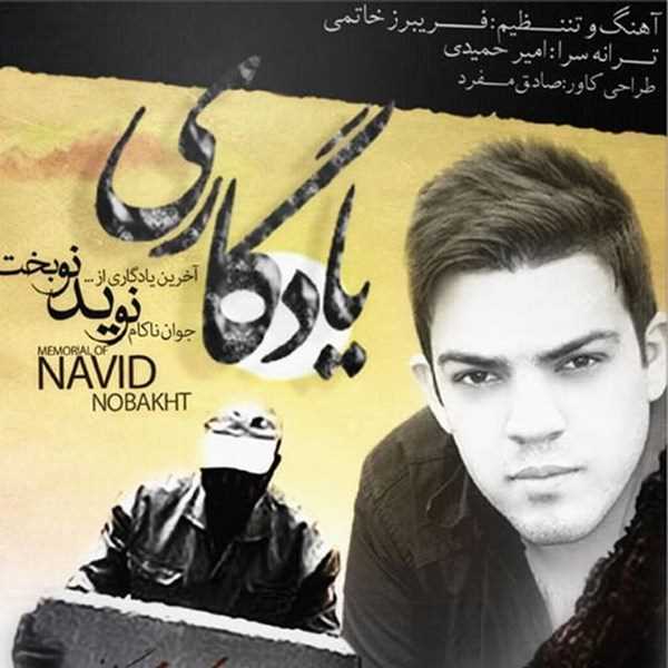  دانلود آهنگ جدید Navid Nobakht - Yadegari | Download New Music By Navid Nobakht - Yadegari