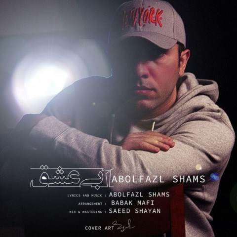  دانلود آهنگ جدید ابوالفضل شمس - آبی عشق | Download New Music By Abolfazl Shams - Abi Eshgh