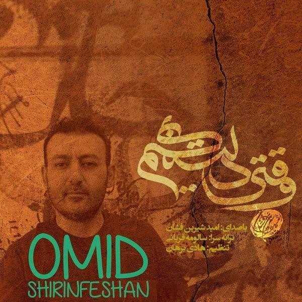  دانلود آهنگ جدید امید شیرین فشان - وقتی دلتنگیم | Download New Music By Omid Shirinfeshan - Vaghti Deltangim