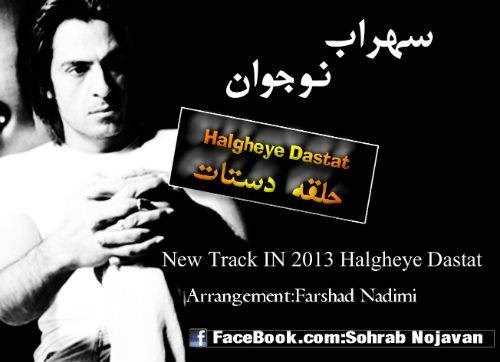  دانلود آهنگ جدید سهراب نوجوان - حلقی دستات | Download New Music By Sohrab Nojavan - Halgheye Dastat