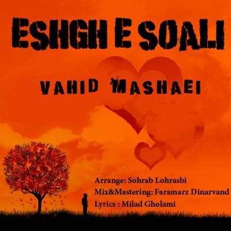  دانلود آهنگ جدید وحید مشایی - عشق ا سوالی | Download New Music By Vahid Mashaei - Eshgh e Soali
