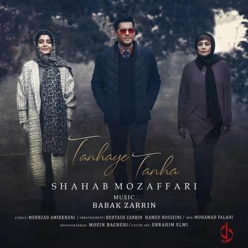  دانلود آهنگ جدید شهاب مظفری - دل | Download New Music By Shahab Mozaffari - Del