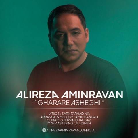  دانلود آهنگ جدید علیرضا امین روان - قرار عاشقی | Download New Music By Alireza Aminravan - Gharare Asheghi