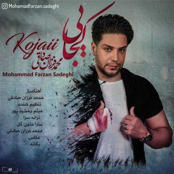  دانلود آهنگ جدید محمد فرزان صادقی - کجایی | Download New Music By Mohammad Farzan Sadeghi - Kojaei