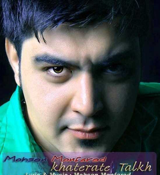  دانلود آهنگ جدید محسن منفرد - خاطراته تلخ | Download New Music By Mohsen Monfared - Khaterate Talkh