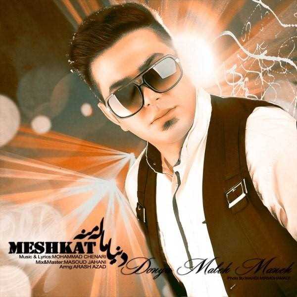  دانلود آهنگ جدید مشکات - دنیا ماله منه | Download New Music By Meshkat - Donya Male Maneh
