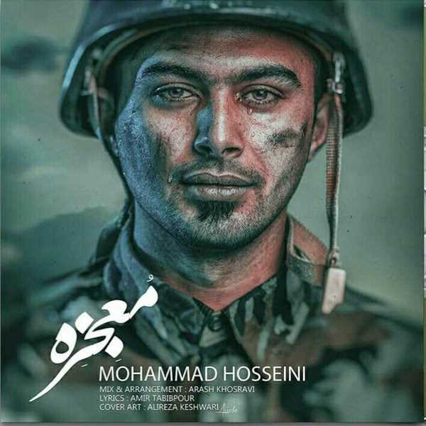  دانلود آهنگ جدید محمد حسینی - معجزه | Download New Music By Mohammad Hoseini - Mojeze