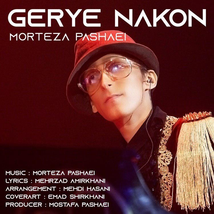  دانلود آهنگ جدید مرتضی پاشایی - گریه نکن | Download New Music By Morteza Pashaei - Gerye Nakon