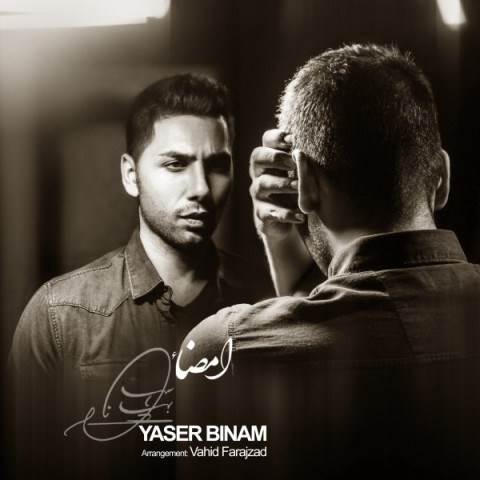  دانلود آهنگ جدید یاسر بینام - امضا | Download New Music By Yaser Binam - Emza