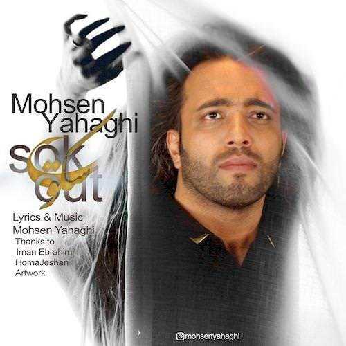  دانلود آهنگ جدید محسن یاحقی - سکوت | Download New Music By Mohsen Yahaghi - Sokoot