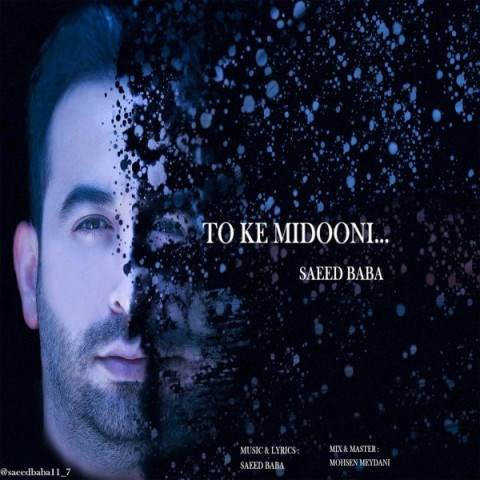  دانلود آهنگ جدید سعید بابا - تو که میدونی | Download New Music By Saeed Baba - To Ke Midooni