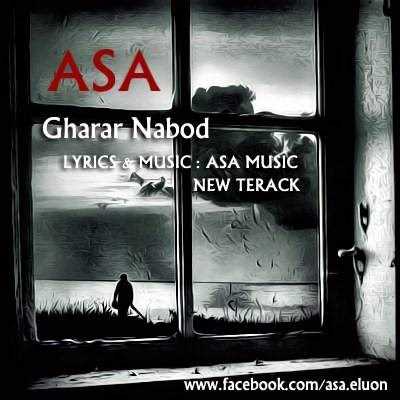  دانلود آهنگ جدید آسا - قرار نبود | Download New Music By ASA - Gharar Nabod