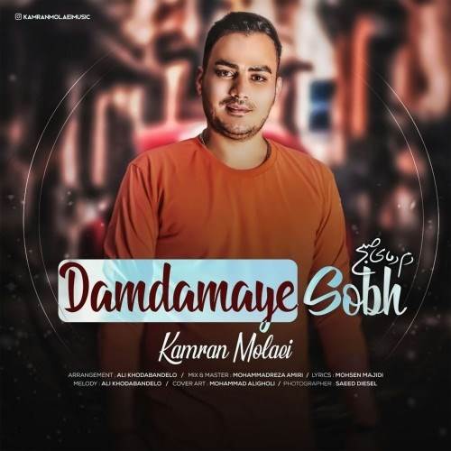  دانلود آهنگ جدید کامران مولایی - دم دمای صبح | Download New Music By Kamran Molaei - Damdamaye Sobh