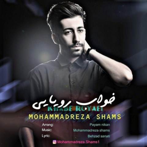  دانلود آهنگ جدید محمدرضا شمس - خواب رویایی | Download New Music By Mohammadreza Shams - Khab Royayi