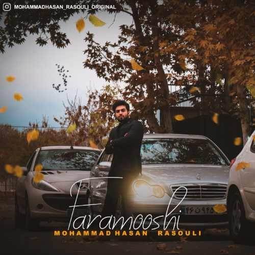  دانلود آهنگ جدید محمدحسن رسولی - فراموشی | Download New Music By Mohammad Hasan Rasouli - Faramooshi