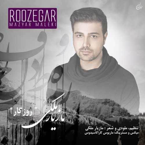  دانلود آهنگ جدید مازیار ملکی - روزگار | Download New Music By Mazyar Maleki - Roozegar