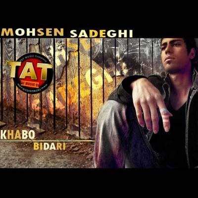  دانلود آهنگ جدید محسن صادقی - خابو بیداری | Download New Music By Mohsen Sadeghi - Khabo Bidari