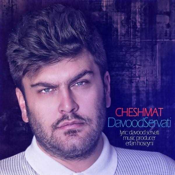  دانلود آهنگ جدید داوود سروتی - چشمات | Download New Music By Davood Servati - Cheshmat