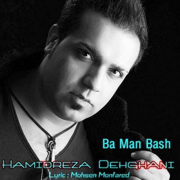  دانلود آهنگ جدید حمیدرضا دهقانی - با من باش | Download New Music By Hamidreza Dehghani - Ba Man Bash