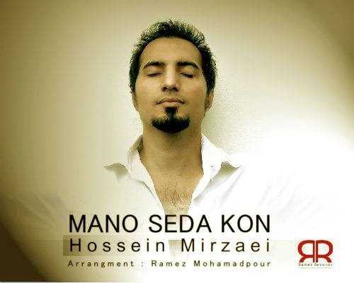  دانلود آهنگ جدید حسین میرزایی - منو صدا کن | Download New Music By Hossein Mirzaei - Mano Seda Kon