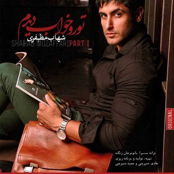  دانلود آهنگ جدید شهاب مظفری - لشوره | Download New Music By Shahab Mozaffari - Delshoore (Acoustic Version)