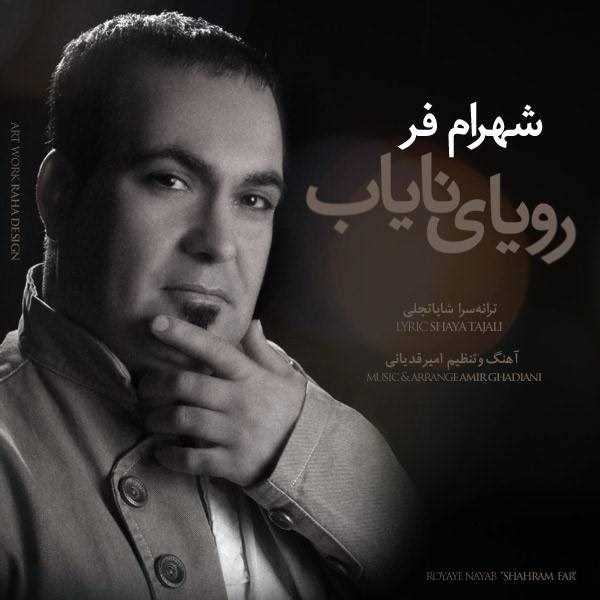  دانلود آهنگ جدید شهرام فر - رویاه نایاب | Download New Music By Shahram Far - Royae Nayab