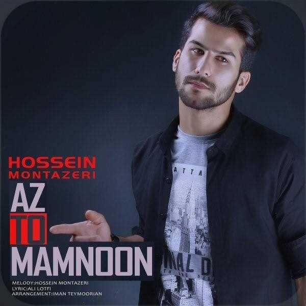  دانلود آهنگ جدید حسین منتظری - از تو ممنون | Download New Music By Hossein Montazeri - Az To Mamnoon