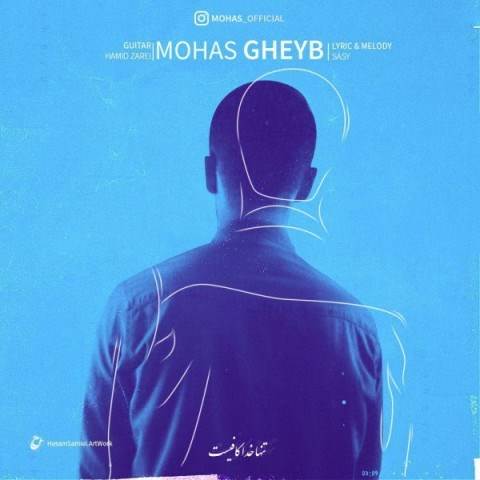  دانلود آهنگ جدید مهاس - غیب | Download New Music By Mohas - Gheyb