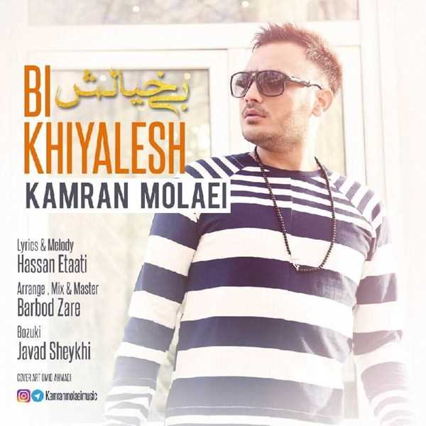  دانلود آهنگ جدید کامران مولایی - بیخیالش | Download New Music By Kamran Molaei - Bikhiyalesh