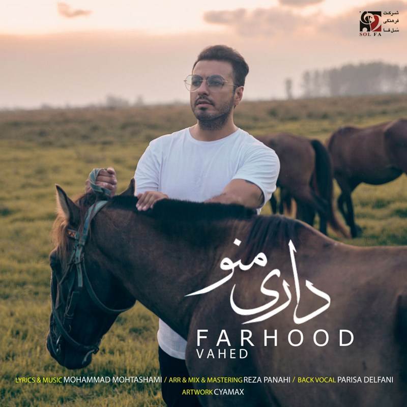  دانلود آهنگ جدید فرهود واحد - داری منو | Download New Music By Farhood Vahed - Dari Mano