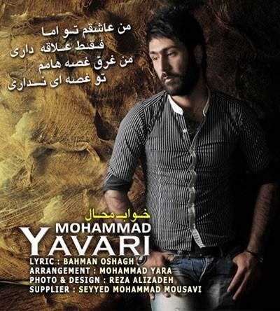  دانلود آهنگ جدید محمد یاوری - خبه محل | Download New Music By Mohammad Yavari - Khabe Mahal