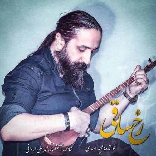  دانلود آهنگ جدید مجید اسدی - رخ ساقی | Download New Music By Majid Asadi - Rokh Saghi