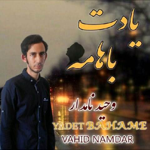  دانلود آهنگ جدید وحید نامدار - یادت باهامه | Download New Music By Vahid Namdar - Yadet Bahame