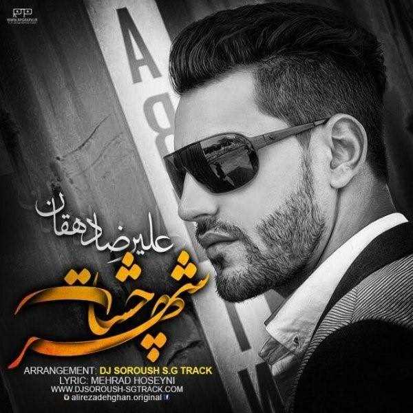  دانلود آهنگ جدید علیرضا دهقان - شهره چشا | Download New Music By Alireza Dehghan - Shahre Chesha