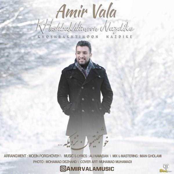  دانلود آهنگ جدید امیر والا - خوشبختیمون نزدیکه | Download New Music By Amir Vala - Khoshbakhtimoon Nazdike