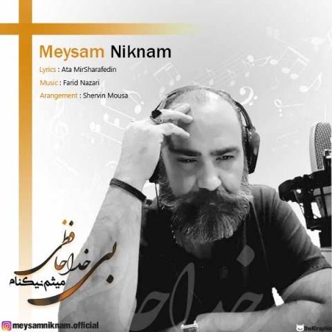  دانلود آهنگ جدید میثم نیکام - بی خداحافظی | Download New Music By Meysam Niknam - Bi Khodahafezi