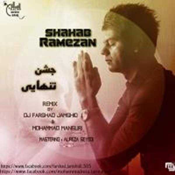  دانلود آهنگ جدید شهاب رمضان - جشن تنهایی (ریمیکس( | Download New Music By Shahab Ramezan - Jashne Tanhaei (Remix)
