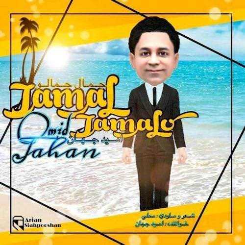  دانلود آهنگ جدید امید جهان - جمال جمالو | Download New Music By Omid Jahan - Jamal Jamaloo