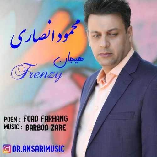  دانلود آهنگ جدید محمود انصاری - هیجان | Download New Music By Mahmoud Ansari - Hayajan