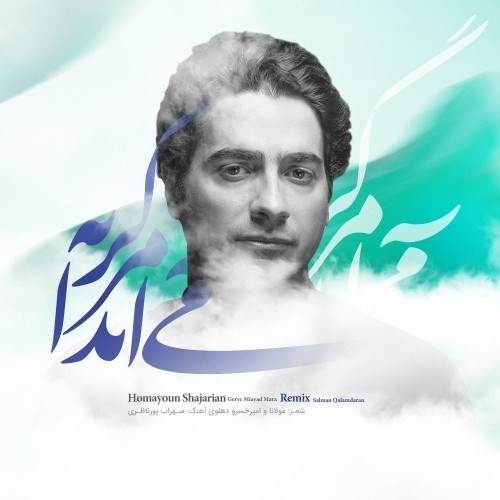  دانلود آهنگ جدید همایون شجریان - گریه می آید مرا (ریمیکس) | Download New Music By Homayoun Shajarian - Gerye Miayad Miayad Mara (Remix)