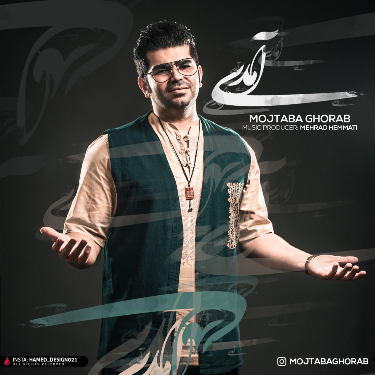  دانلود آهنگ جدید مجتبی غراب - آمدی | Download New Music By Mojtaba Ghorab - Amadi