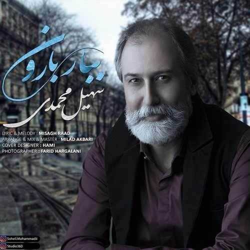  دانلود آهنگ جدید سهیل محمدی - ببار بارون | Download New Music By Soheil Mohammadi - Bebar Baroon