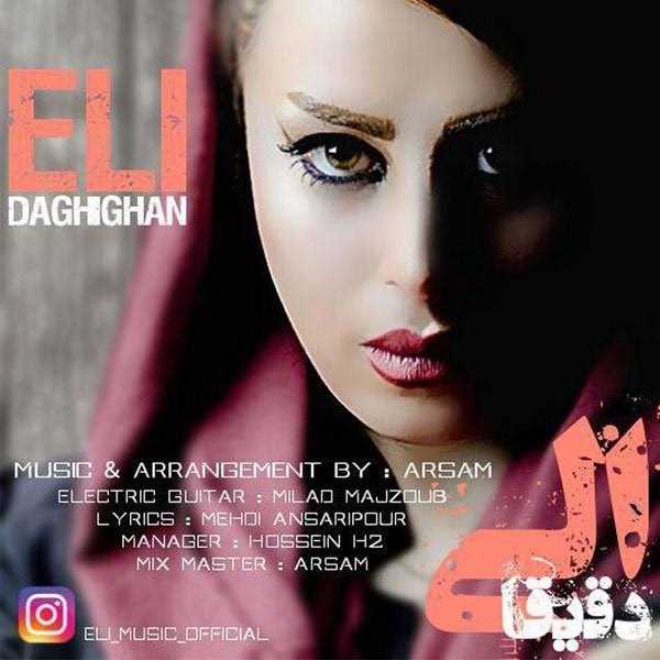  دانلود آهنگ جدید الی - دقیقن | Download New Music By Eli - Daghighan